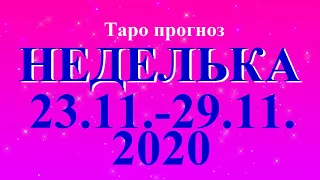 ТАРО. ПРОГНОЗ  с 23.11 –29.11.2020. Главные события недели. Что будет? Конфетки и занозы