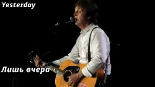 Paul McCartney - Yesterday (перевод субтитры)