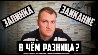 Как определить заикание у ребёнка или запинки? В чём разница?