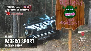 Тест драйв нового Pajero Sport 2021. Едем туристическим маршрутом в гости к Шреку и Хоббиту.