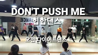 Don't push me ♡오전 다이어트댄스♡걸스힙합