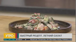 Быстрый рецепт. Летний салат. Утро с Губернией. 06/06/2024. GuberniaTV