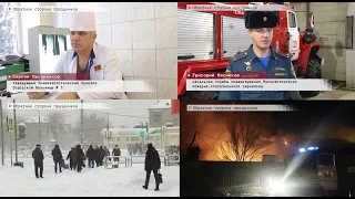 Время местное Эфир: 11-01-2021 - Обратная сторона праздников. Сводки ПСГ и травмопункта.