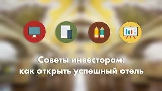 Советы инвесторам: как открыть успешный отель