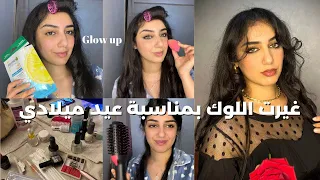 قصيت شعري، و تهليت فراسي بمناسبة عيد ميلادي 🔥GLOW UP WITH ME