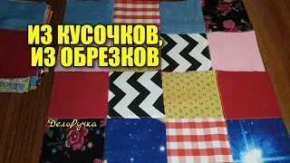 Из КУСОЧКОВ, из ОБРЕЗКОВ. Самый простой БЛОК