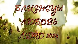 БЛИЗНЕЦЫ ♊️ ОТНОШЕНИЯ 💚ЛЕТО 2024