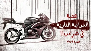 759 - قصة الدراجة النارية في شرعب