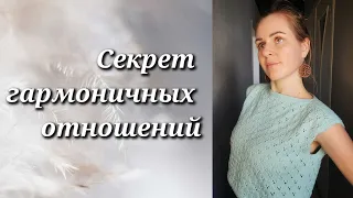 Секрет гармоничных отношений