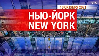 «Нью-Йорк New York». 10 октября 2021