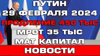 Путин Изменения мер соц поддержки для семей с детьми 29 февраля 2024 Новости