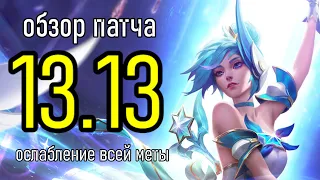 ПАТЧ 13.13 - ПРОЩАЙ СТАТИК ШИВ | ОБЗОР ИЗМЕНЕНИЙ | League of Legends Лига Легенд Patch Review