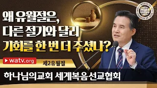 [하나님의교회 설교] 제2 유월절 | 하나님의교회 세계복음선교협회, 안상홍, 어머니하나님