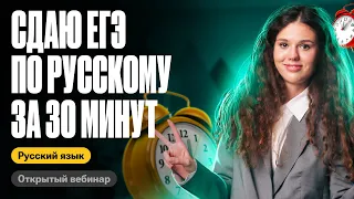 Сдаю ЕГЭ по русскому за 30 минут | Оксана Кудлай | ЕГЭ по русскому