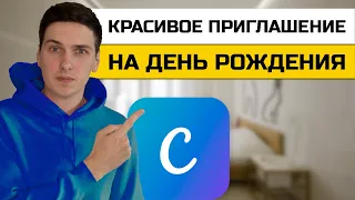 Как создать приглашение на День Рождения онлайн в Canva