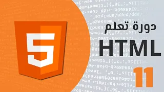 تعلم لغة html بسهولة - الدرس الحادي عشر (Script , Link , Favorite icon)