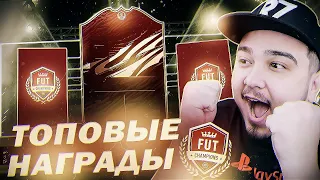 ПЕРВЫЕ НАГРАДЫ FUT CHAMPIONS I ТОПОВЫЕ ПАКИ В FIFA 21