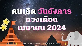 🔮 คนเกิดวันอังคาร  ดวงประจำเดือน เมษายน | ดูดวงรายเดือน