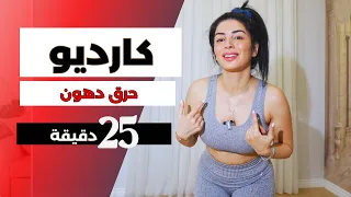 كارديو حرق دهون للمبتدئين | تنحيف كل الجسم | popfıtmax