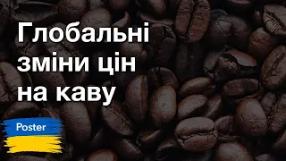 Вебинар — «Глобальні зміни цін на каву»