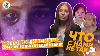 Бытовое насилие. Кому выгодно бездействие?