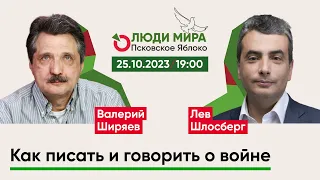 Валерий Ширяев и Лев Шлосберг / Как писать и говорить о войне / Люди мира