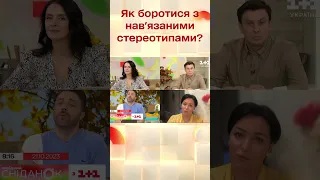 Як жінкам боротися з нав'язаними стереотипами #shorts