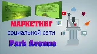 Маркетинг социальной сети Park Avenue