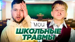 МОИ ТРАВМЫ В ШКОЛЕ / ШКОЛЬНЫЕ ИСТОРИИ ИЗ ЖИЗНИ