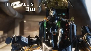 Titanfall 2 - УБИЛИ ЭШ И НАШЛИ МАЙОРА АНДЕРСЕНА. ПРЫЖКИ ВО ВРЕМЕНИ.  #4