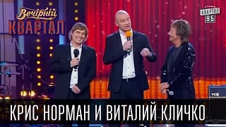 Крис Норман ("Smokie") и Виталий Кличко | Вечерний Квартал 01.01.15