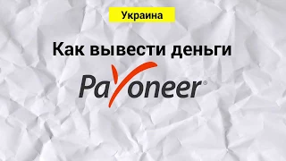 Вывод денег с Payoneer (Украина)