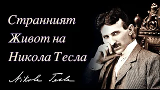 📖 СТРАННИЯТ ЖИВОТ НА НИКОЛА ТЕСЛА (аудиокнига) 1-ВА ЧАСТ