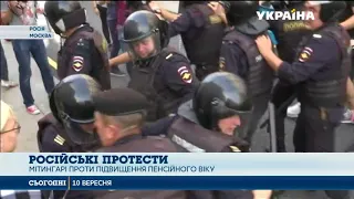 Мітинги проти пенсійної реформи у Росії скінчилися масовими арештами