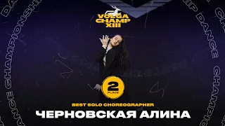VOLGA CHAMP XIII | BEST SOLO CHOREOGRAPHER | 2nd place | Черновская Алина