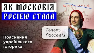 ЯК МОСКОВІЯ СТАЛА РОСІЄЮ