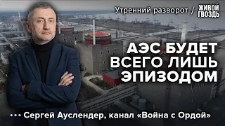 Будет ли диверсия на Запорожской АЭС? Ауслендер: Утренний разворот / 05.07.23 @sergey_auslender