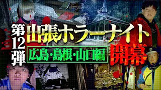 【心霊】第12弾 出張ホラーナイト開幕！中国地方で震え上がりました…。