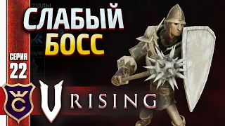 ВИНСЕНТ МОРОЗОНОСЕЦ! V Rising #22