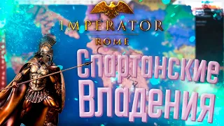 🏹 Imperator Rome | Спарта | #1 Спартанские Владения