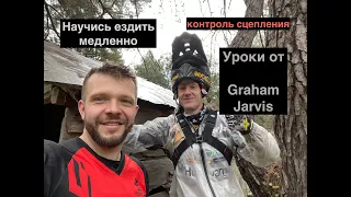 Уроки от Graham Jarvis. Научись ездить медленно, философия эндуро.