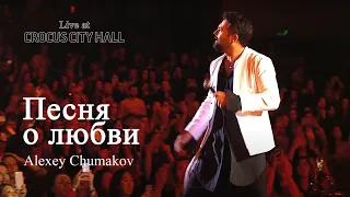 Алексей Чумаков - Песня о любви (Live at Crocus City Hall)