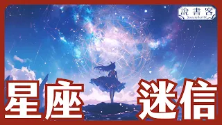 星座是迷信？星座為何是偽科學？我們應該信星座嗎？ 占星 科學哲學 偽科學：哲學說故事