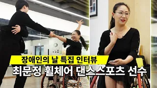 [인터뷰] 장애인의 날 특집-최문정 휠체어 댄스스포츠 선수 [천지TV]