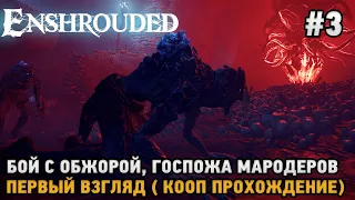 Enshrouded #3 Бой с Обжорой, госпожа мародеров ( кооп прохождение )