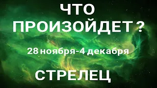 СТРЕЛЕЦ🍀 Прогноз на неделю (28.11 - 4 декабря). Расклад от ТАТЬЯНЫ КЛЕВЕР. Клевер таро.