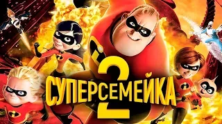 Суперсемейка 2 / Incredibles 2  2018 Русский трейлер