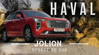 HAVAL JOLION! Что стало с автомобилем после 80 000 км! На обзоре Джолион с пробегом.