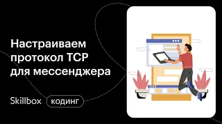 TCP Python для мессенджера. Интенсив по мессенджеру на Python