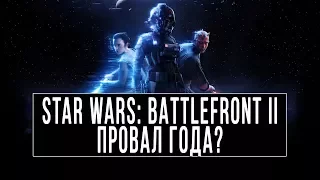 Star Wars: Battlefront II - ПРОВАЛ ГОДА?